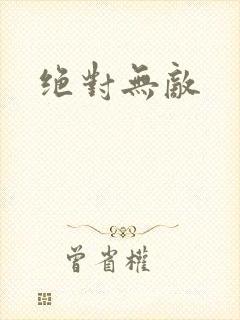 绝对无敌