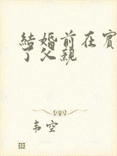 结婚前在宾馆给了父亲封面