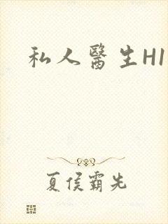 私人医生H1高