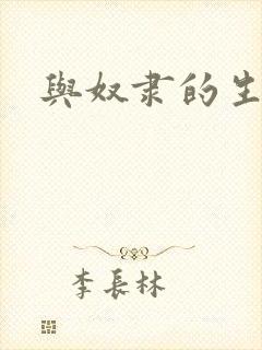 与奴隶的生活