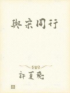 与宋同行