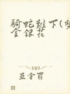 骑蛇难下(双)金银花
