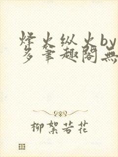 烽火纵火by夏多笔趣阁无弹窗