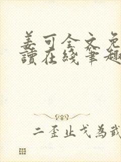 姜可全文免费阅读在线笔趣阁