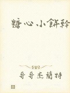 糖心小饼干