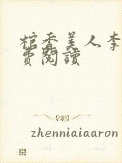 棺香美人李阳免费阅读封面