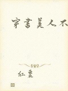 穿书美人不想死