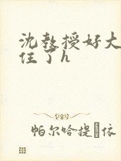 沈教授好大含不住了h封面