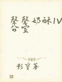 声声奶酥1V办公室