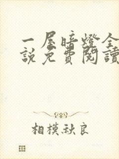 一屋暗灯全文小说免费阅读