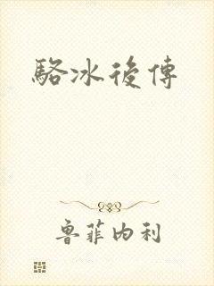 骆冰后传