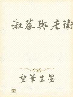 淑蓉与老卫