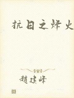 抗日之烽火燎原封面