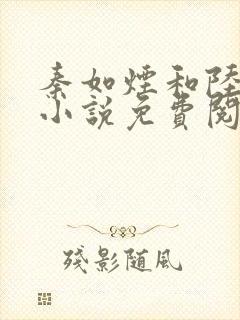 秦如烟和陆景琛小说免费阅读