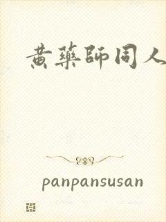 黄药师同人封面