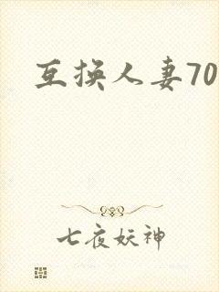 互换人妻70部