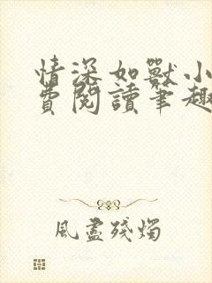 情深如兽小说免费阅读笔趣阁无弹窗