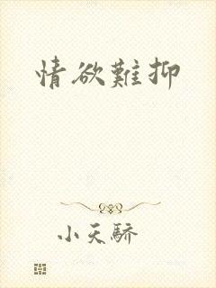 情欲难抑