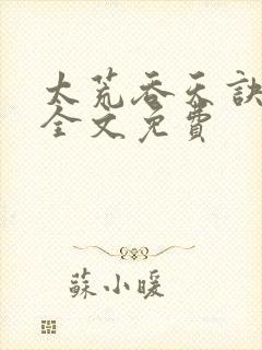 太荒吞天诀小说全文免费封面