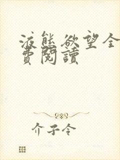 液态欲望全文免费阅读