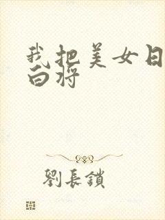 我把美女日出了白将封面