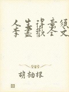 人生得意须纵欢李尽欢全文阅读免费封面