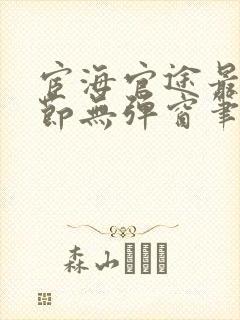 宦海官途最新章节无弹窗笔趣阁