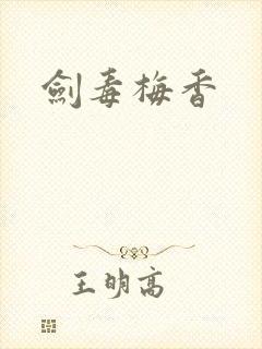 剑毒梅香