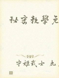 秘密教学免费