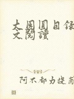 大团圆目录及全文阅读