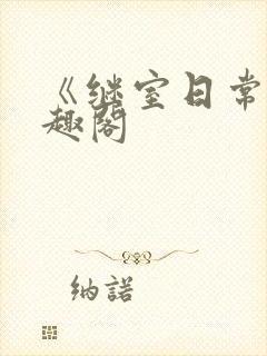 《继室日常》笔趣阁