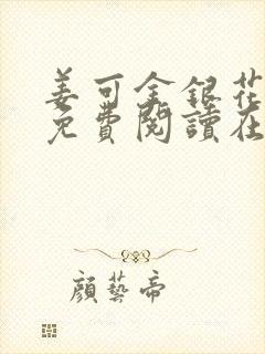 姜可金银花全文免费阅读在线juneyyyy