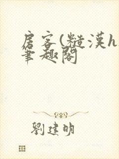 房客(糙汉h)笔趣阁