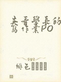 夹看学长的巨大写作业PO