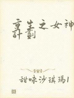 重生之女神养成计划