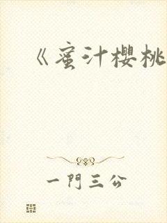 《蜜汁樱桃》