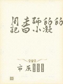 周老师的的圈养记白小凝封面