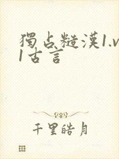 独占糙汉1.v1古言封面