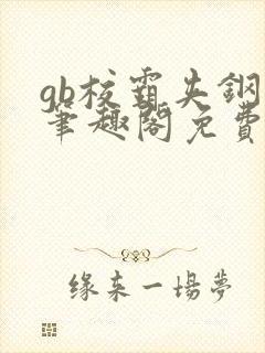 gb校霸夹钢笔笔趣阁免费的