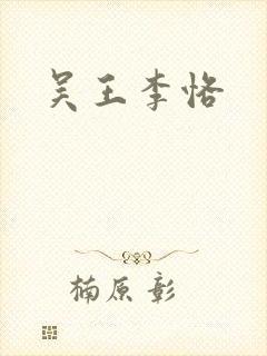 吴王李恪