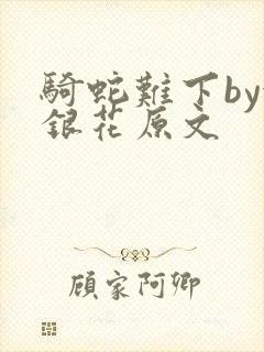 骑蛇难下by金银花原文封面