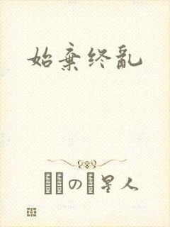 始弃终乱