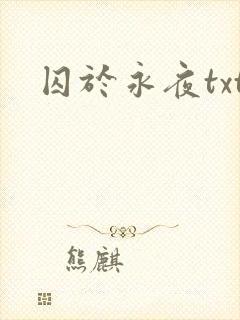 囚于永夜txt封面
