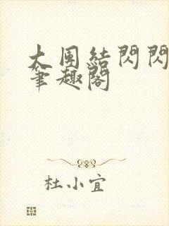 大团结闪闪发光笔趣阁封面