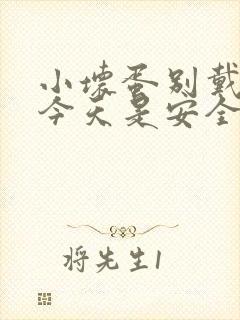 小坏蛋别戴套了今天是安全期