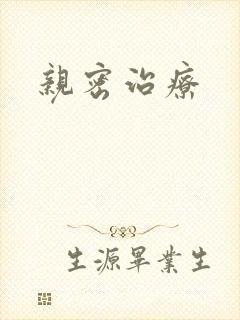 亲密治疗
