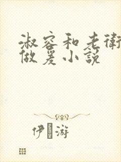 淑容和老卫船上做爰小说