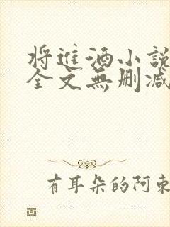 将进酒小说免费全文无删减阅读