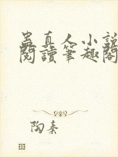 蛊真人小说全文阅读笔趣阁