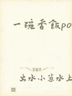 一碗香饭poH